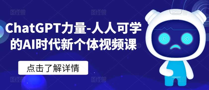 ChatGPT力量-人人可学的AI时代新个体视频课|无忧资源社