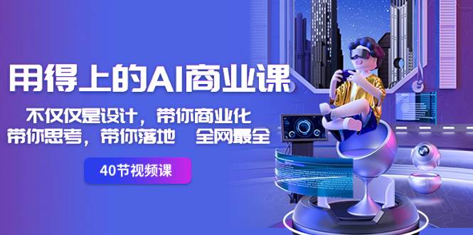 （8561期）用得上的-AI商业课：不仅仅是设计，带你商业化-带你思考-带你落地-全网最全|无忧资源社