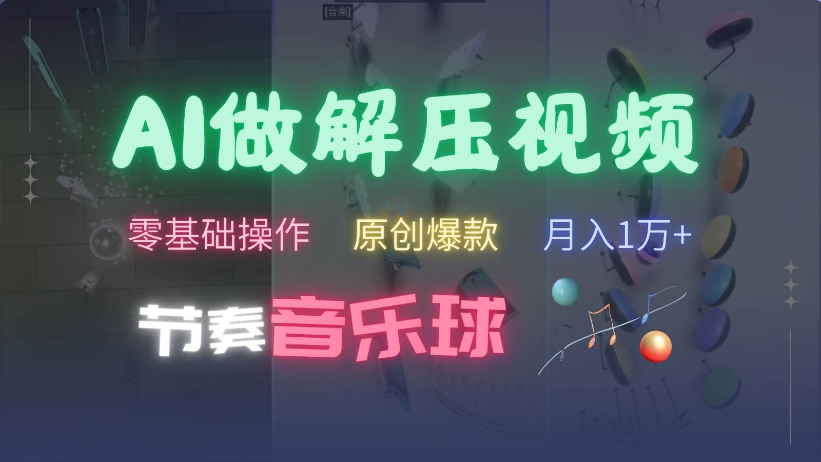 AI制作节奏音乐球解压视频，零基础操作，条条视频原创爆款，快速涨粉月入1万+|无忧资源社