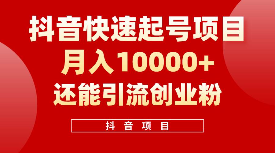 （10682期）抖音快速起号，单条视频500W播放量，既能变现又能引流创业粉|无忧资源社