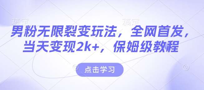 男粉无限裂变玩法，全网首发，当天变现2k+，保姆级教程【永久更新】【揭秘】|无忧资源社