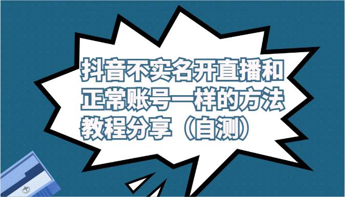 抖音不实名开直播和正常账号一样的方法教程和注意事项分享（自测）|无忧资源社