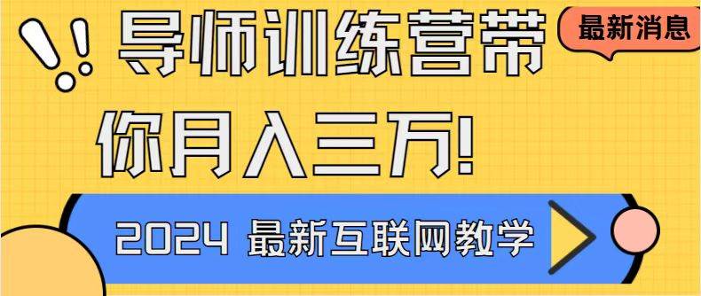 （9109期）导师训练营4.0互联网最牛逼的项目没有之一，新手小白必学 月入3万+轻轻松松|无忧资源社