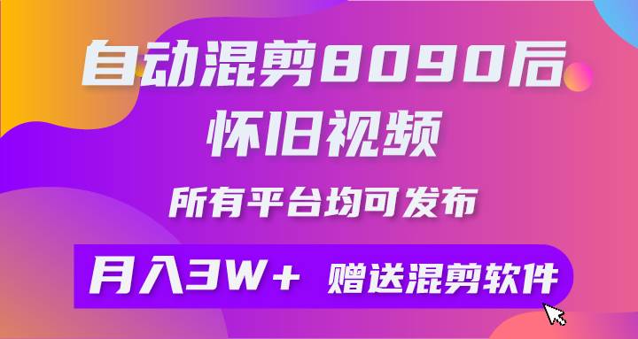 （10201期）自动混剪8090后怀旧视频，所有平台均可发布，矩阵操作月入3W+附工具+素材|无忧资源社