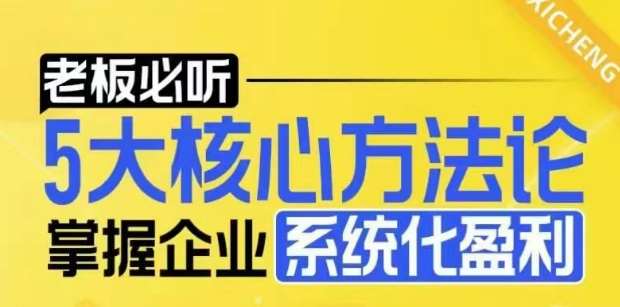 【老板必听】5大核心方法论，掌握企业系统化盈利密码|无忧资源社