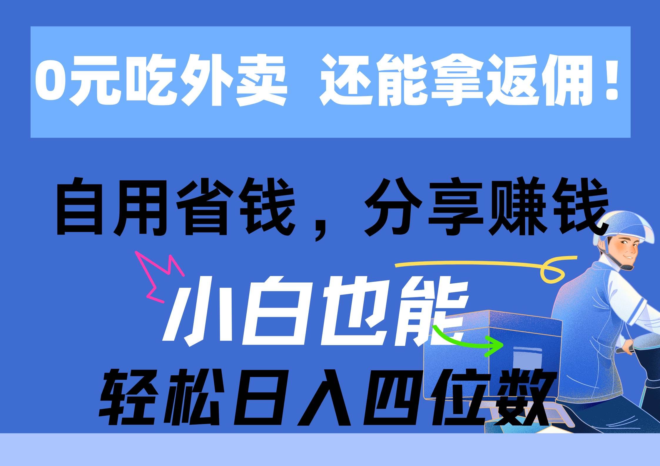 （11037期）0元吃外卖， 还拿高返佣！自用省钱，分享赚钱，小白也能轻松日入四位数|无忧资源社