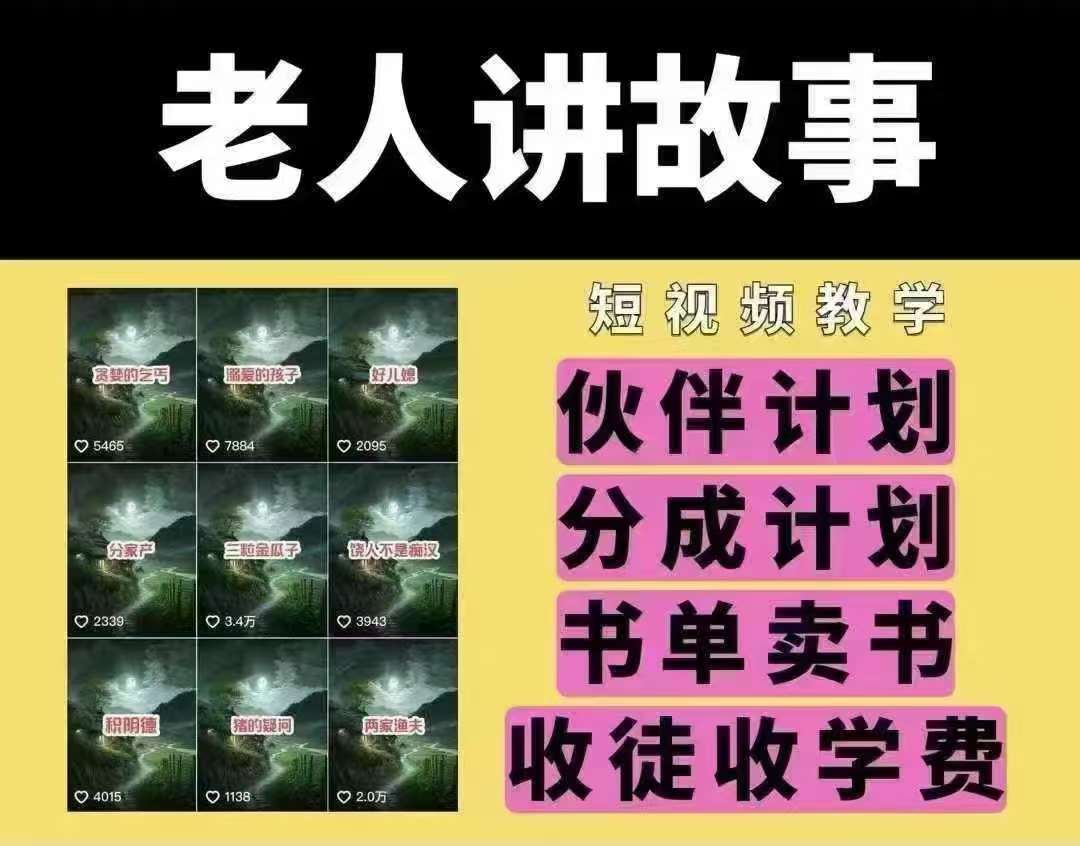 老人讲故事短视频教学，变现方式，可做伙伴计划、分成计划，书单卖书、收徒等|无忧资源社