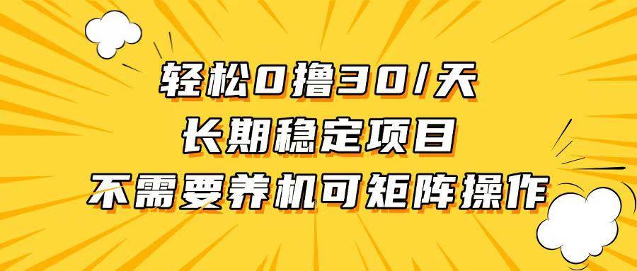 （13499期）轻松撸30+/天，无需养鸡 ，无需投入，长期稳定，做就赚！|无忧资源社