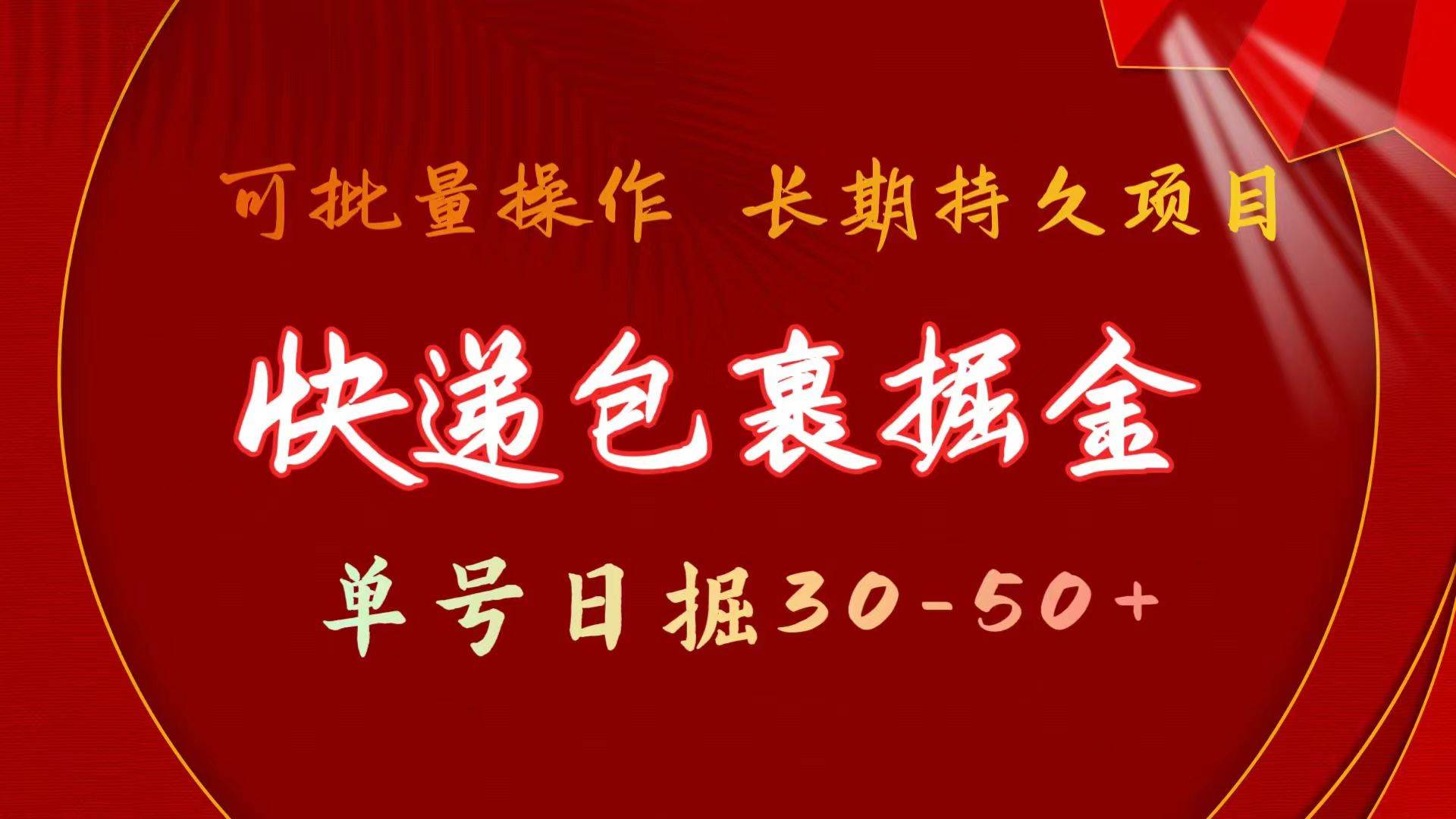 （11396期）快递包裹掘金 单号日掘30-50+ 可批量放大 长久持续项目|无忧资源社