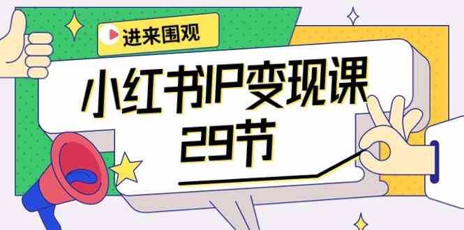 小红书IP变现课：开店/定位/IP变现/直播带货/爆款打造/涨价秘诀/等等/29节|无忧资源社
