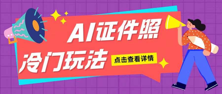 AI证件照玩法单日可入200+无脑操作适合新手小白(揭秘)|无忧资源社