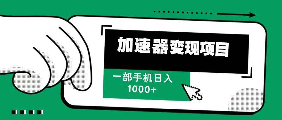 （13642期）12月最新加速器变现，多劳多得，不再为流量发愁，一步手机轻松日入1000+|无忧资源社