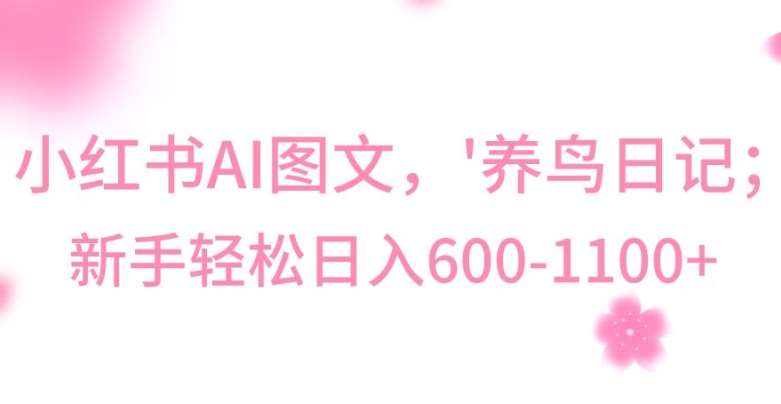 最新冷门暴利玩法，Al制作“养鸟”图文，日入400-800+【揭秘】|无忧资源社