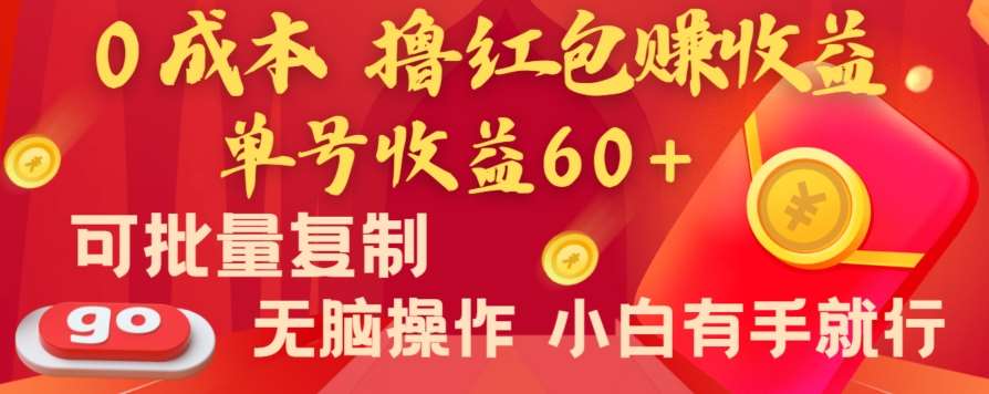 全新平台，0成本撸红包赚收益，单号收益60+，可批量复制，无脑操作，小白有手就行【揭秘】|无忧资源社