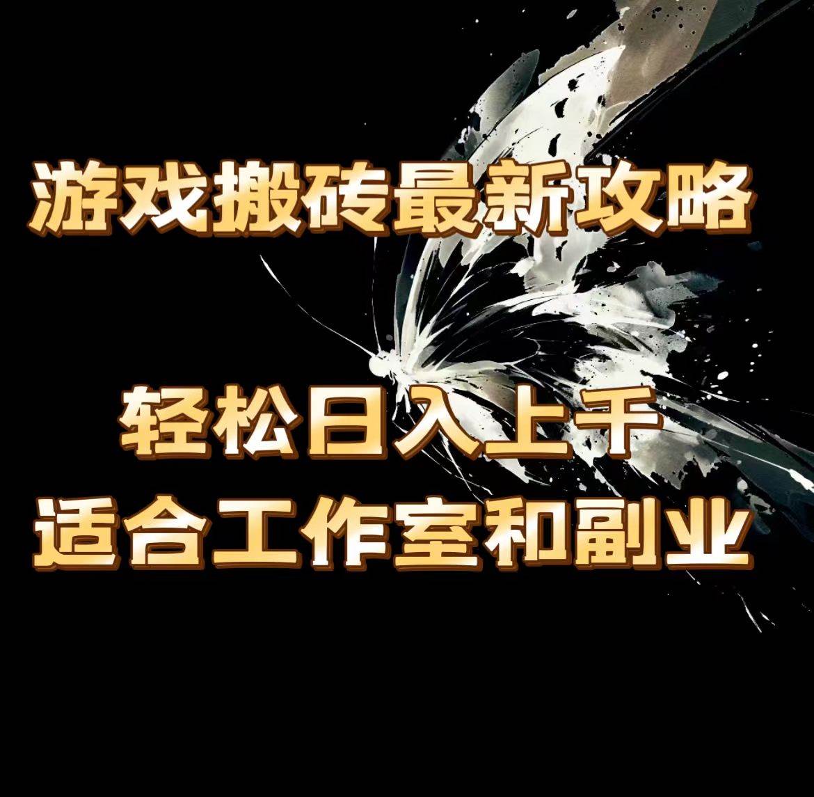 （11662期）游戏搬砖最新攻略，轻松日入上千，适合工作室和副业。|无忧资源社