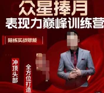 众星捧月表现力巅峰训练营，全方位打造，陪练实战赋能|无忧资源社