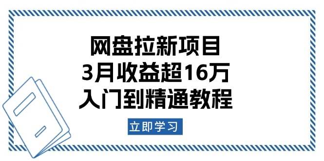 （13994期）网盘拉新项目：3月收益超16万，入门到精通教程|无忧资源社