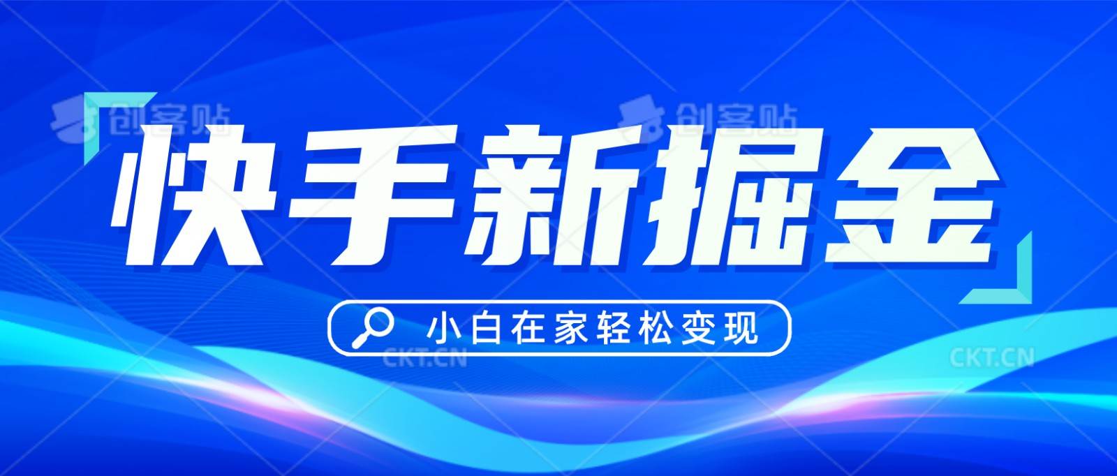 快手游戏合伙人偏门玩法，掘金新思路，小白也能轻松上手|无忧资源社