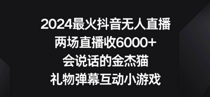 2024最火抖音无人直播，两场直播收6000+，礼物弹幕互动小游戏【揭秘】|无忧资源社