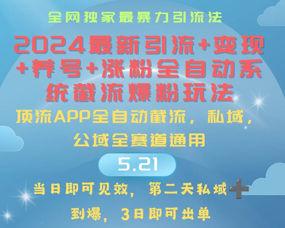 （10643期）2024最暴力引流+涨粉+变现+养号全自动系统爆粉玩法|无忧资源社