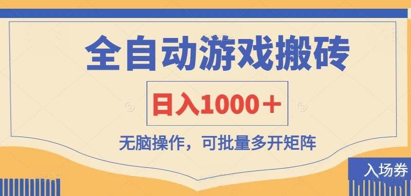 （14195期）全自动游戏打金搬砖，日入1000＋，无脑操作可批量多开矩阵|无忧资源社