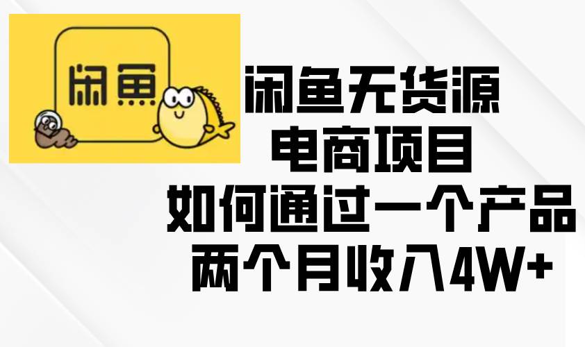 （13658期）闲鱼无货源电商项目，如何通过一个产品两个月收入4W+|无忧资源社