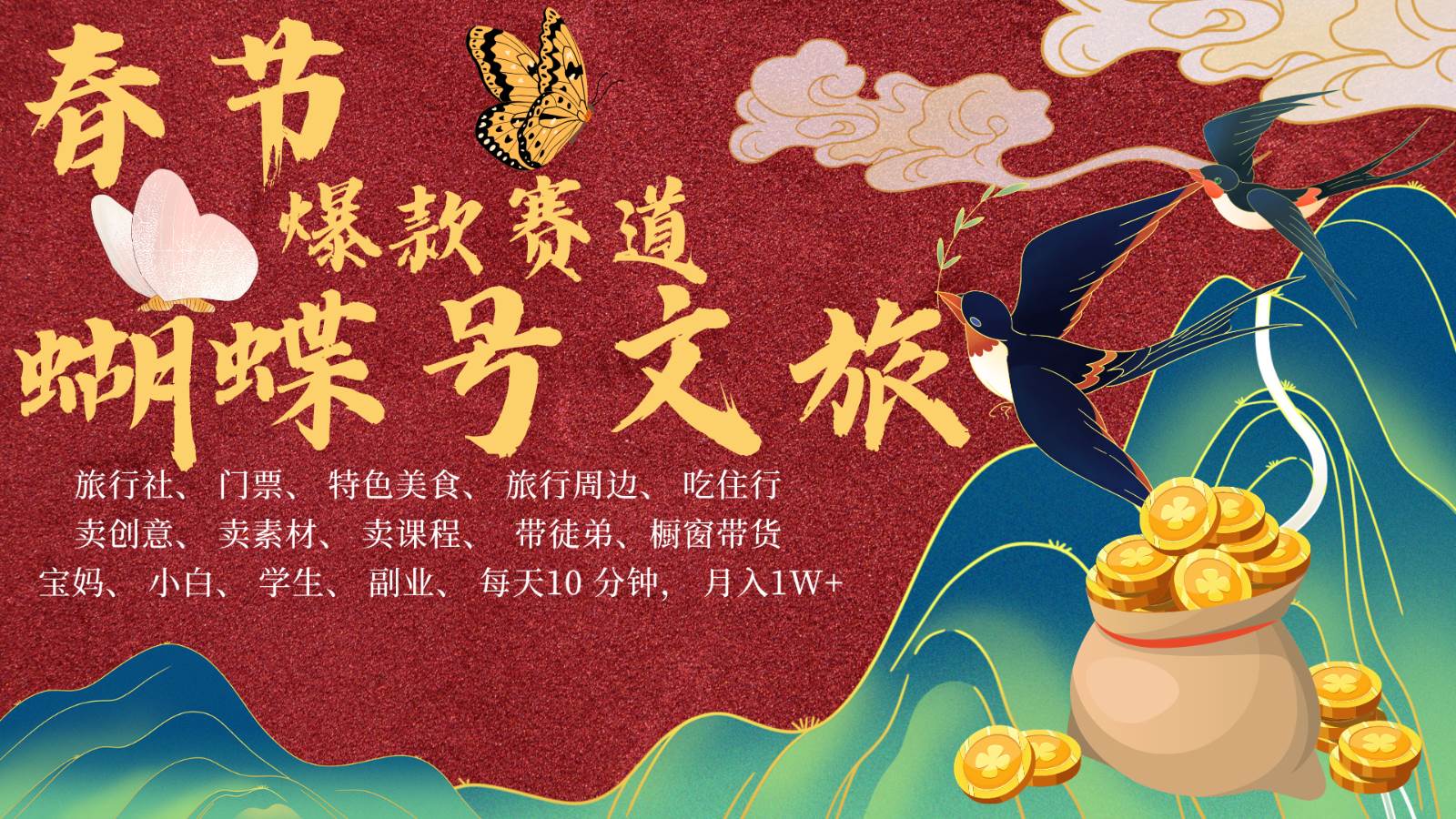 AI春节搞钱4.0升级版 蝴蝶号超火爆文旅赛道  AI一键制作 批量出内容   春节做轻松…|无忧资源社