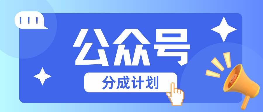 公众号分成计划：复制、粘贴就有钱！而且，阅读量阅读，收益越高！|无忧资源社