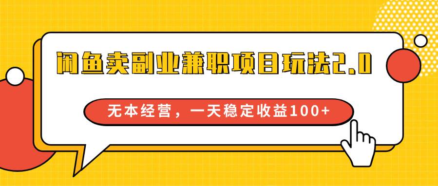闲鱼卖副业兼职项目玩法2.0，无本经营，一天稳定收益100+|无忧资源社
