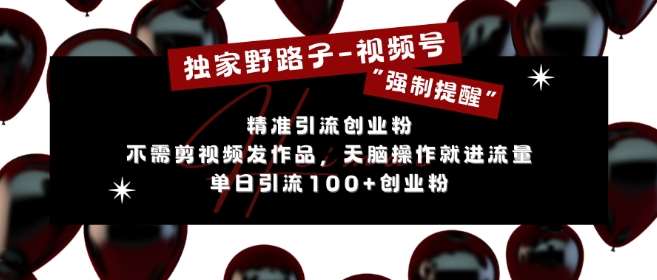 独家野路子利用视频号“强制提醒”，不需剪视频发作品，无脑操作就进流量，单日引流100+创业粉|无忧资源社