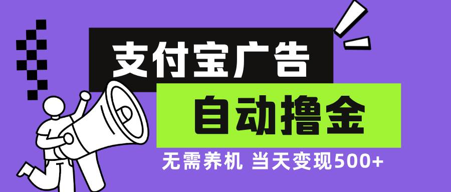 （13101期）支付宝广告全自动撸金，无需养机，当天落地500+|无忧资源社