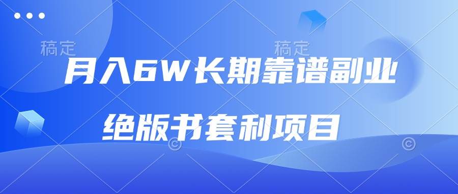 （13727期）月入6w长期靠谱副业，绝版书套利项目，日入2000+，新人小白秒上手|无忧资源社
