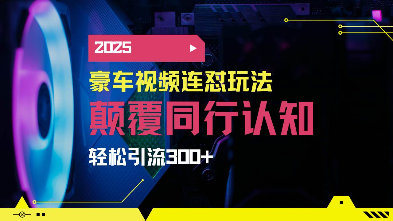 （14491期）小红书靠豪车图文搬运日引200+创业粉，带项目日稳定变现5000+2025年最…|无忧资源社