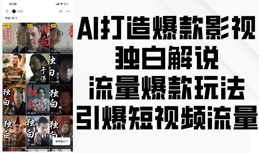 AI打造爆款影视独白解说，流量爆款玩法，引爆短视频流量|无忧资源社