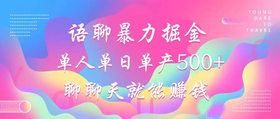 （12842期）语聊暴力掘金，聊聊天就能赚钱，小白也能无脑做，单人单日单产500+|无忧资源社
