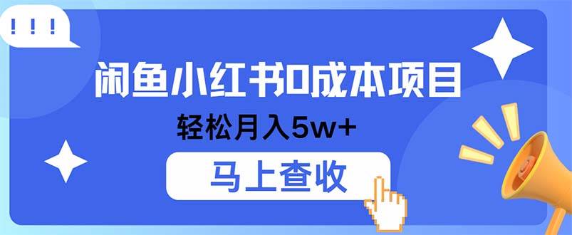 （12777期）小鱼小红书0成本项目，利润空间非常大，纯手机操作|无忧资源社