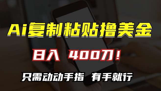 AI复制粘贴撸美金，日入400，只需动动手指，小白无脑操作【揭秘】|无忧资源社