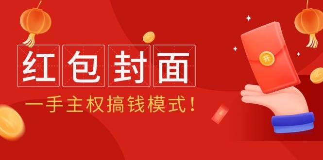 （9370期）2024年某收费教程：红包封面项目，一手主权搞钱模式！|无忧资源社