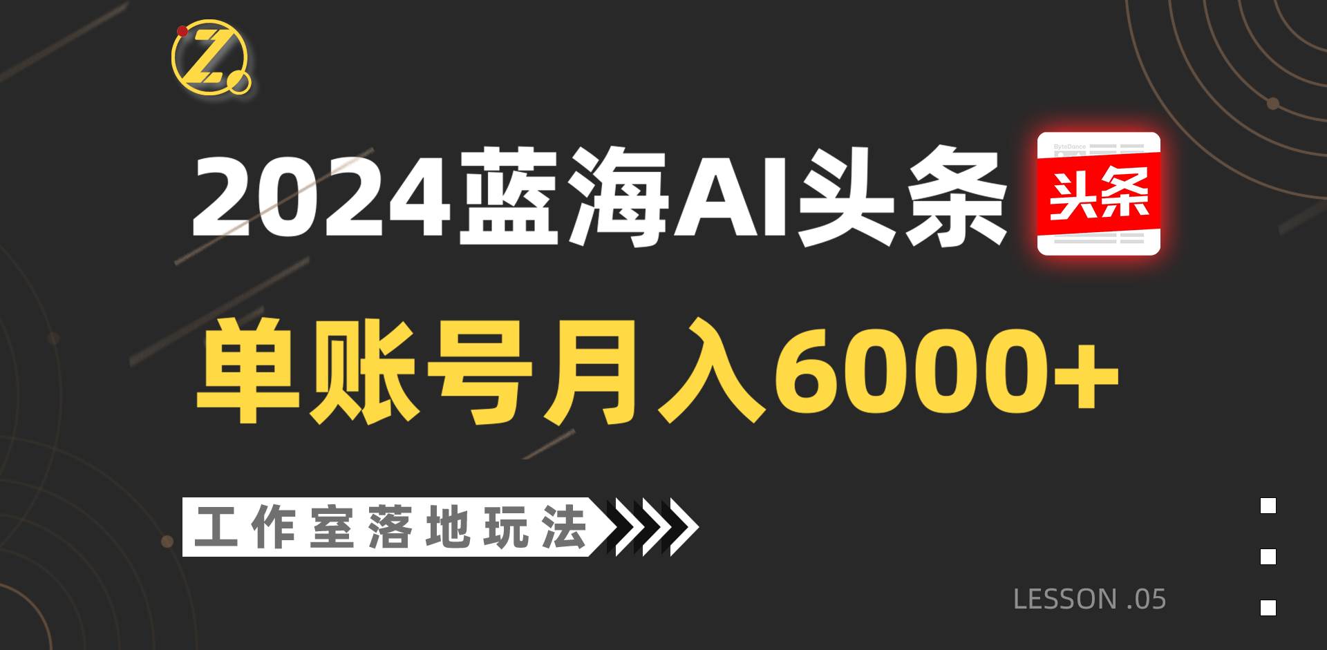 2024蓝海AI赛道，工作室落地玩法，单个账号月入6000+|无忧资源社