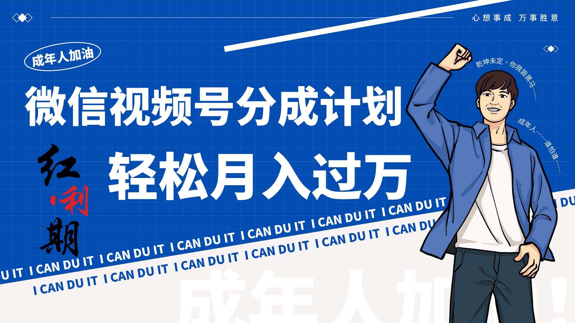 小白逆袭视频号分成计划红利期简创业让你轻松月入过万！|无忧资源社