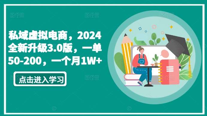 私域虚拟电商，2024全新升级3.0版，一单50-200，一个月1W+【揭秘】|无忧资源社