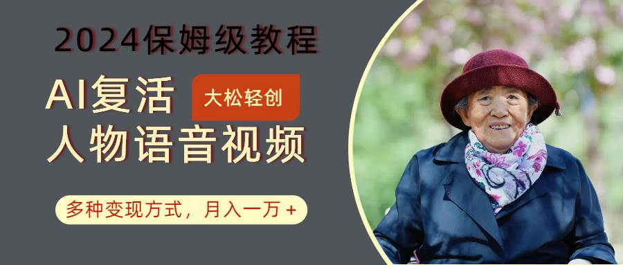 AI复活人物讲话视频：2024保姆级教程，多种变现方式，月入一万+|无忧资源社
