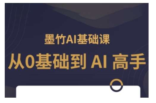 AI基础课，从0到 AI 高手，探索 AI 的无限可能|无忧资源社