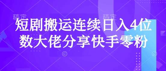 短剧搬运连续日入4位数大佬分享快手零粉爆单经验|无忧资源社