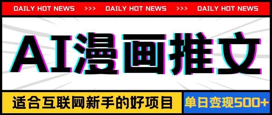 （11632期）手机也能做AI漫画推文，播放量20w＋，新手玩家的福利，单日变现500+|无忧资源社