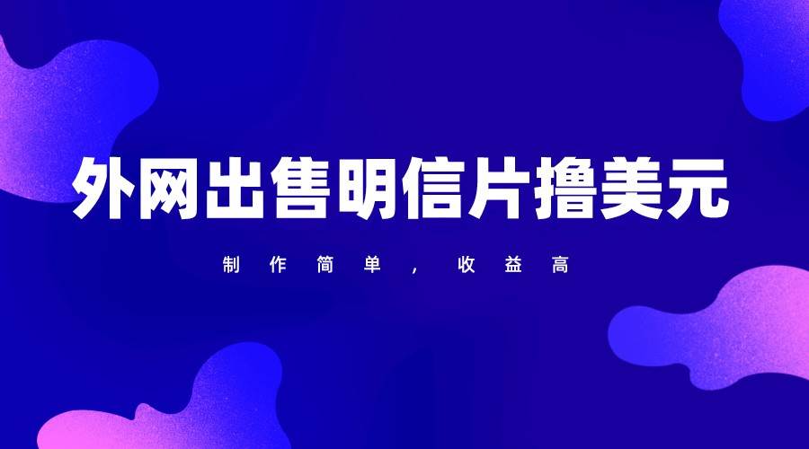 通过外网出售明信片赚取美元，制作简单，收益高，项目简单|无忧资源社