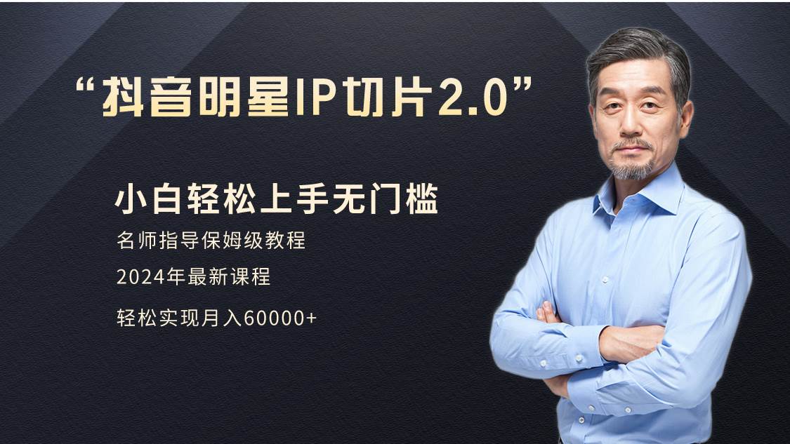（9181期）小白月入6W+明星网红IP切片2.0，爆单打法（介绍、授权、实操、工具箱）|无忧资源社