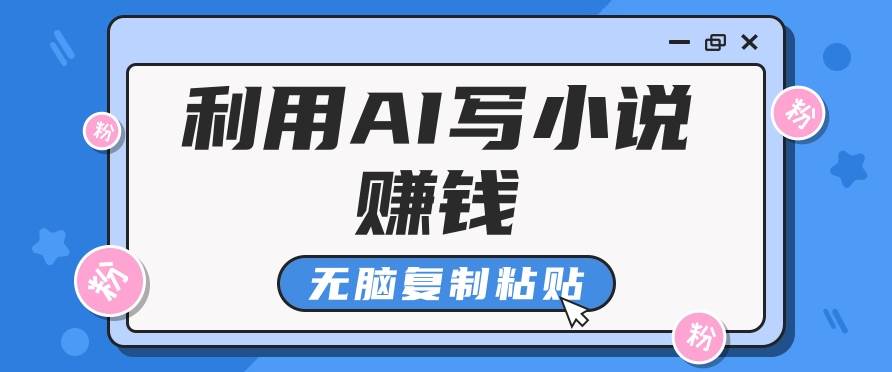 普通人通过AI在知乎写小说赚稿费，无脑复制粘贴，一个月赚了6万！|无忧资源社