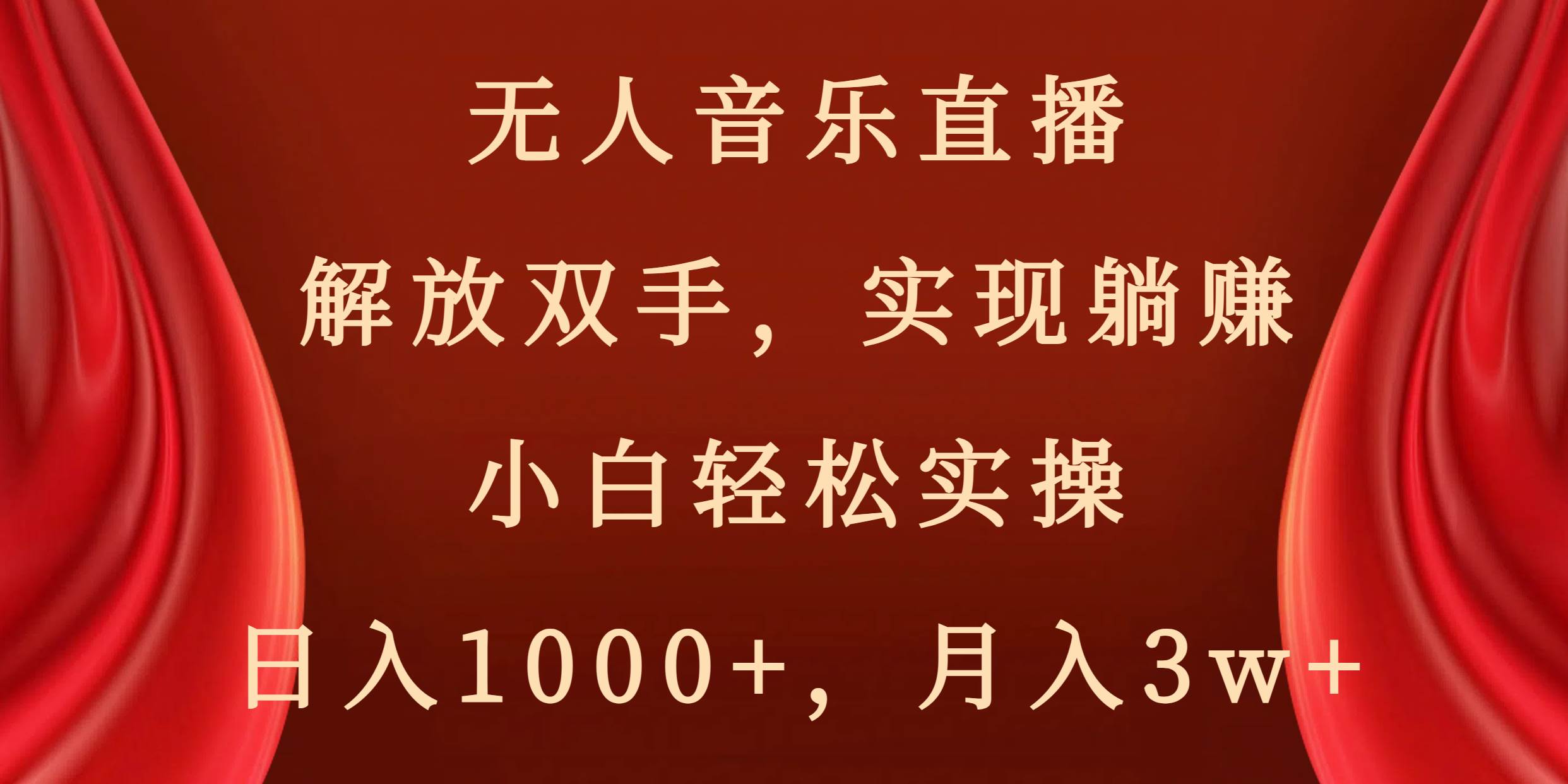 （8525期）无人音乐直播，解放双手，实现躺赚，小白轻松实操，日入1000+，月入3w+|无忧资源社