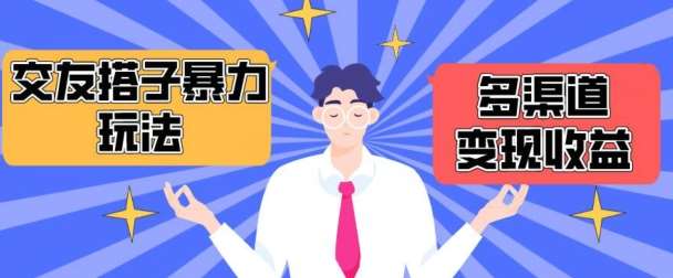 搭子交友群暴力变现玩法，抖音快手等多渠道变现玩法，月收益轻松突破1.6W+【揭秘】|无忧资源社